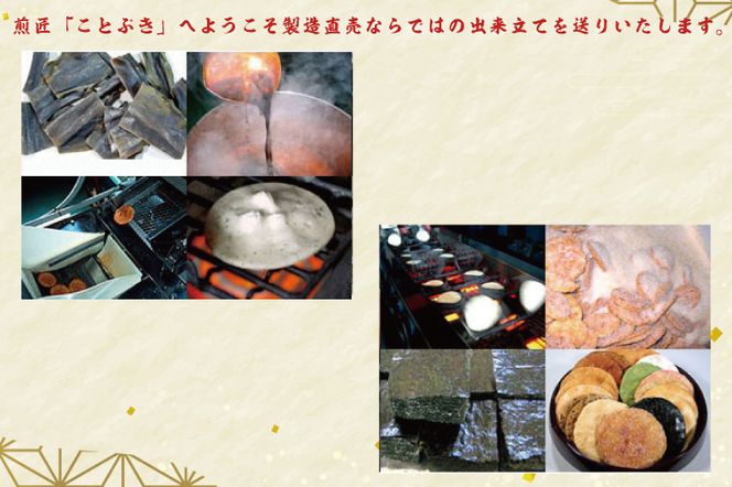 BI001-2　純国内産原材料へのこだわり　春日部市煎匠ことぶきの煎餅いろいろ詰合せ
