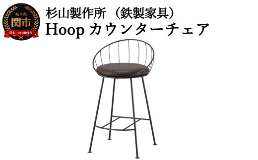 D154-01 Hoopカウンターチェア SH720mm （鉄製家具/椅子）