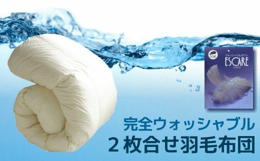 AM019【ダブル】洗濯機で洗える2枚合わせ羽毛ふとん【新津】｜合い掛け　肌掛け　オールシーズン