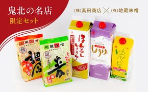 鬼北町　株式会社高田商店＆(有)地蔵味噌　詰め合わせセット　＜調味料 醤油 しょうゆ ポン酢 みそ 味噌  柚子 ゆず ユズ 愛媛県 鬼北町＞