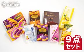 【御菓子御殿】元祖紅いもタルト！＜人気商品9点セット＞ 〇 沖縄土産 読谷村 人気 セット商品 定番 詰め合わせ