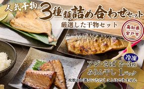 ナカイチ海産！人気干物３種類詰め合わせセット 干物 あじ アジ サバ さば おかず 冷凍 5000円 送料無料　nk036