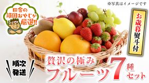 ＜お歳暮熨斗付＞贅沢の極み フルーツ7種セット【令和6年12月より発送開始】田舎の頑固おやじが厳選！  茨城県 県産 つくばみらい市 人気 厳選 果物 くだもの 旬 旬の果物 旬のフルーツ 上級品 極上 贅沢 極み フルーツ フルーツセット ギフト プレゼント 贈り物 熨斗 熨斗付き お歳暮 御歳暮 お中元 御中元 冷蔵 [BI244-NT]