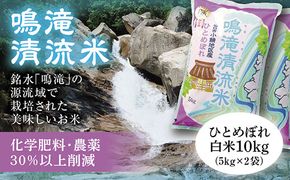 C107 鳴滝清流米白米10㎏（5kg×2袋）