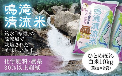 C107 鳴滝清流米白米10㎏（5kg×2袋）