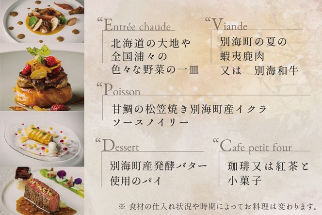 御礼！ランキング第1位獲得！ 五反田 フレンチ Restaurant MAY 「別海町厳選ランチ限定コース」お食事券2名様 【CC0000076】