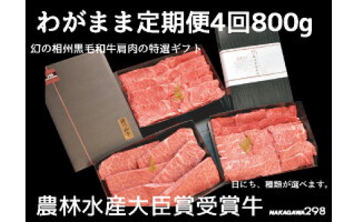 39-1439　わがまま定期便　 幻の相州黒毛和牛肩肉 800g 年に4回お届け！