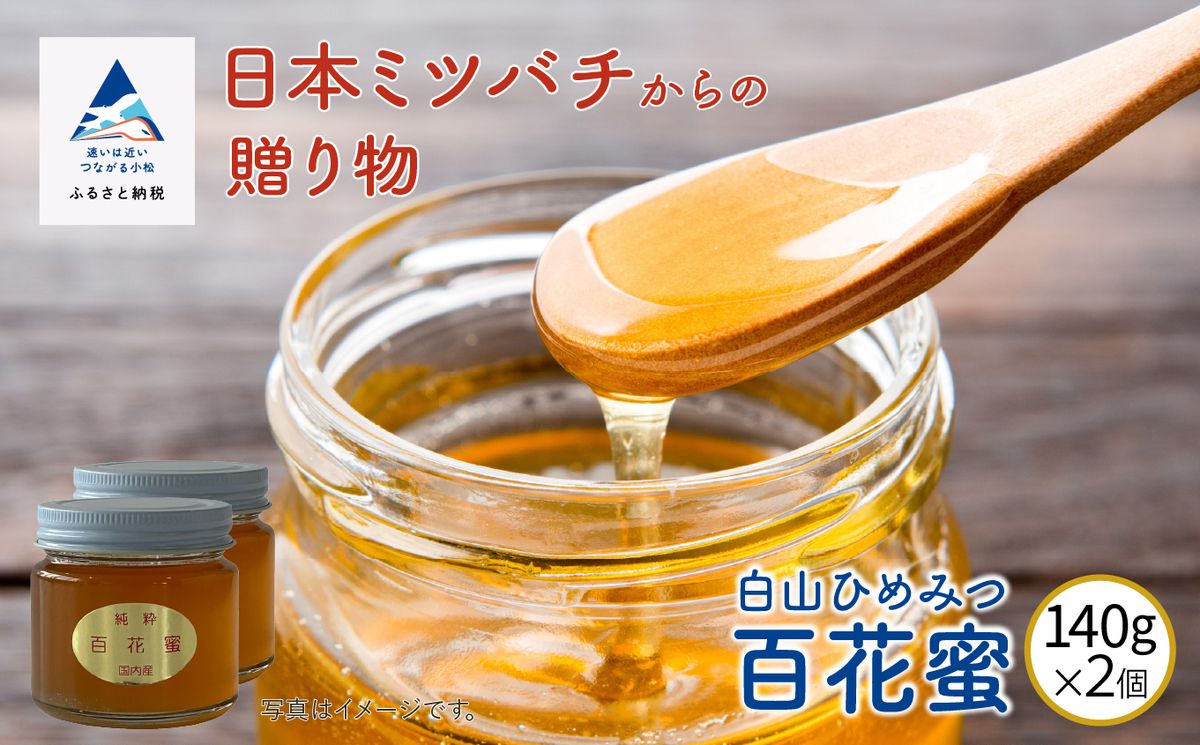 [石川県小松市産] 純粋日本はちみつ 白山ひめみつ 140g×2個 015032