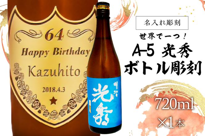 A-5 光秀 + ボトル彫刻【0026-011】