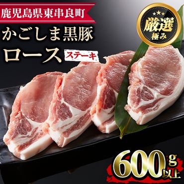 【10575】かごしま黒豚ロースステーキ用(計600g・150g×4枚)【デリカフーズ】