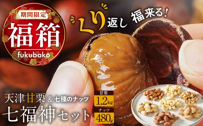 【福箱★2026】【くり返し福来る！】天津甘栗1.2kg＆しあわせ運ぶ7種のナッツ七福神セット H045-065