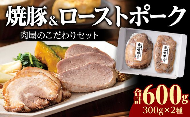 宮崎市産豚 肉屋のこだわりセット 焼豚とローストポークのセット_M132-048