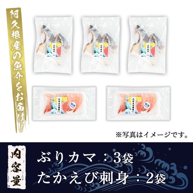 たかえび刺身とぶりカマセット(合計5袋) 惣菜 おかず タカエビ ブリ 鰤 刺身 薩摩甘エビ 冷凍 塩焼き 煮つけ 詰め合わせ セット【まちの灯台阿久根】a-10-47 