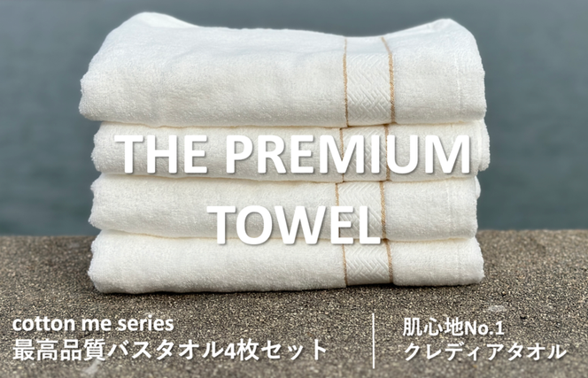 030D133 【THE PREMIUM TOWEL】４枚セットバスタオル／厚手泉州タオル（ホワイト）