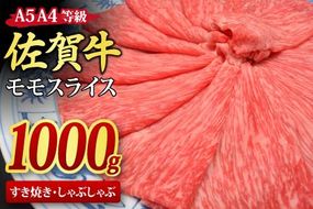 佐賀牛 モモスライス しゃぶしゃぶ用 すき焼き用 1000g A5 A4【希少 国産和牛 牛肉 肉 牛 赤身 もも しゃぶしゃぶ すき焼き】(H085108)