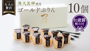 【 お歳暮 熨斗付き 】 つくばぷりん ゴールドぷりん 10個入り プリン デザート スイーツ お菓子 おかし おやつ 奥久慈卵 卵黄 濃厚 卵 とろける  [DL002cis]