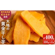 大地の黄金干し芋 計400g(100g×4袋) p7-020