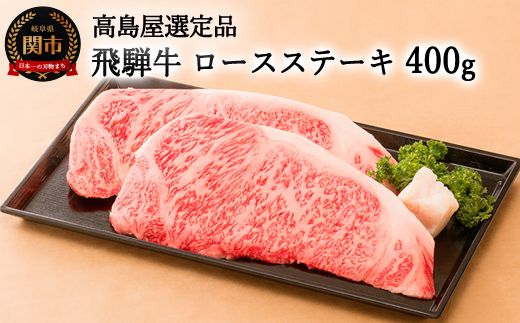 [59E0542]飛騨牛ロースステーキ 400g