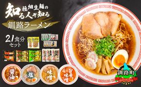 醤油 塩 旨辛味噌味 ラーメン セット 塩メンマ 2袋付き | 北海道 釧路で人気 ラーメン 細麺 釧路ラーメン 激辛ラーメン 森谷食品 冷蔵　121-1224-75