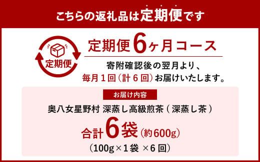 【6回定期便】奥八女星野村 深蒸し高級煎茶 深蒸し茶 約100g×1袋×6回 計約600g 煎茶 お茶 緑茶 茶葉 深むし茶 八女茶 飲料