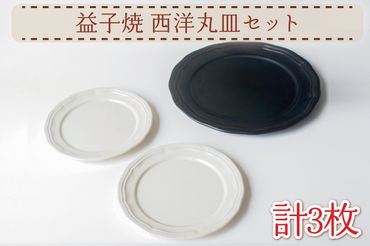 AH010　益子焼　西洋丸皿セット