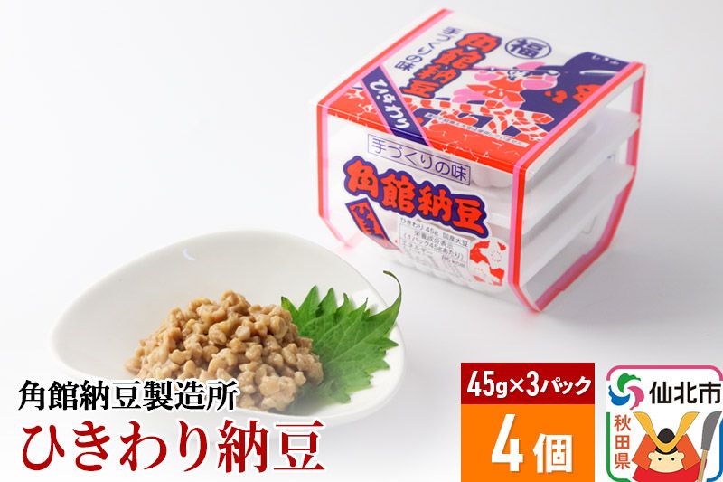 角館納豆製造所 ひきわり納豆 45g×3パック 4個セット(冷蔵)国産大豆使用|02_knm-070401