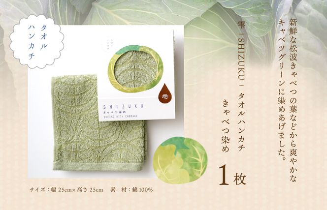 W126 雫～SHIZUKU～ タオルハンカチ 1枚| きゃべつ染め