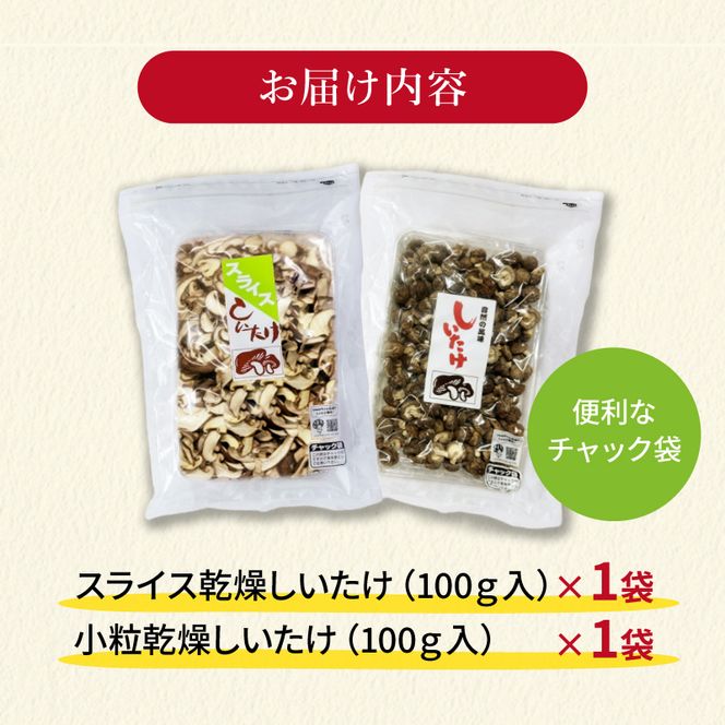 干し椎茸 計 200g 国産 しいたけ スライス パール椎茸 きのこ 椎茸 乾燥椎茸 小分け キノコ 調理 簡単 便利 一万円 10000円 静岡県 藤枝市 [PT0058-000002]