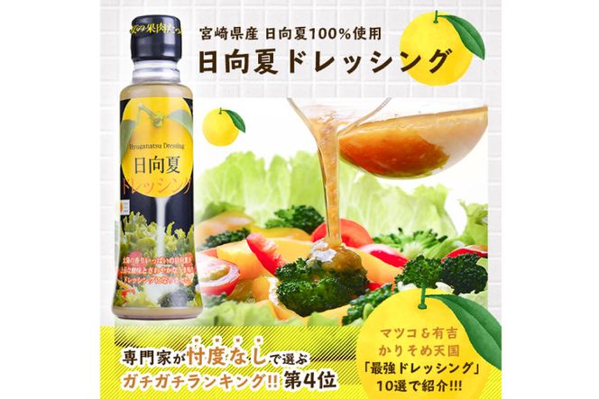 ドレッシング 日向夏 180ml×3本 & 黄ゆずと青ゆず 170ml×3本 計6本 [ミツイシ 宮崎県 日向市 452060844] 調味料 柑橘 日向 夏 ゆず 詰め合わせ セット
