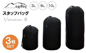 [R121] oxtos スタッフバッグ・3L～10L(3枚セット) ・バリエーション４