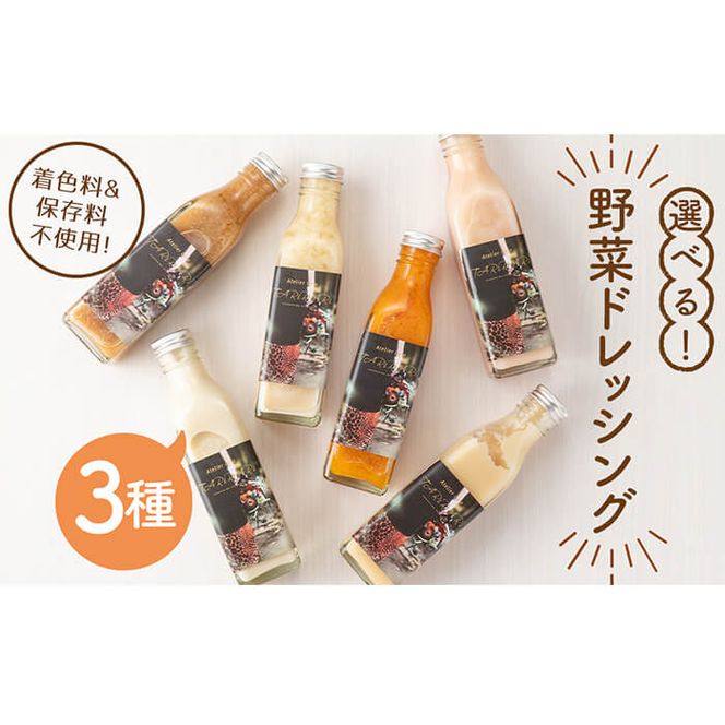 選べる！3種の手作り野菜サラダドレッシング(215ml×3本) p8-125