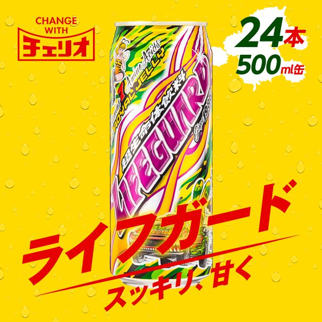 チェリオ ライフガード 缶 500ml×24本(1ケース) - 水・ソフトドリンク