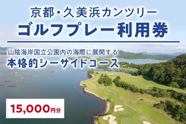 京都・久美浜カンツリー　ゴルフプレー利用券（15,000円分） KC00005