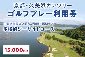 京都・久美浜カンツリー　ゴルフプレー利用券（15,000円分） KC00005