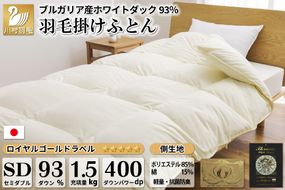 羽毛布団 セミダブル ホワイトダックダウン93％ アイボリー 無地 抗菌防臭 本掛け 冬用 1.5kg ブルガリア産 [川村羽毛 山梨県 韮崎市 20741684] 羽毛 布団 羽毛ふとん 本掛け布団