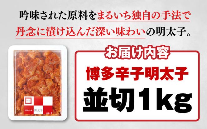 博多辛子明太子 並切1kg 築上町/九州丸一食品株式会社[ABDT001]