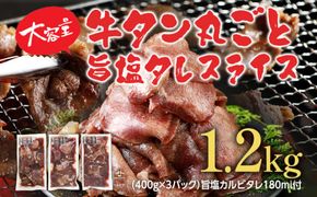 牛タン 丸ごと旨塩タレスライス 1.2kg 400g×3パック 旨塩カルビタレ180ml×1本 牛肉 肉 塩タン 味付け 焼肉 鉄板焼き 野菜炒め BBQ スライス 薄切り お取り寄せグルメ お取り寄せ 福岡 お土産 九州 福岡土産 取り寄せ グルメ ごはんのおとも 福岡県 食品