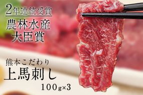 馬刺し 上赤身 ブロック 国産 熊本肥育 冷凍 生食用 たれ付き(10ml×3袋) 100g×3セット 《10月中旬-12月末頃出荷》 肉 期間限定 絶品 牛肉よりヘルシー 馬肉 予約 平成27年28年 農林水産大臣賞受賞 熊本県大津町---oz_fkgakm_bc1012_12000_300gt---