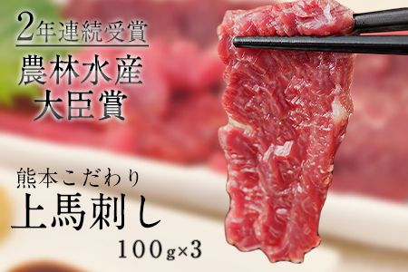 馬刺し 上赤身 ブロック 国産 熊本肥育 熊本馬刺し 冷凍 生食用 たれ付き(10ml×3袋) 100g×3セット 肉 期間限定 絶品 牛肉よりヘルシー 馬肉 予約 平成27年28年 農林水産大臣賞受賞 熊本県氷川町[90日以内に出荷予定(土日祝除く)]---hkw_fkgakm_90d_12000_300gt---