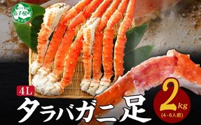 3308.  タラバガニ足 4L 2kg 食べ方ガイド・専用ハサミ付 カニ かに 蟹 蟹肉 ボイル 送料無料 北海道 弟子屈町