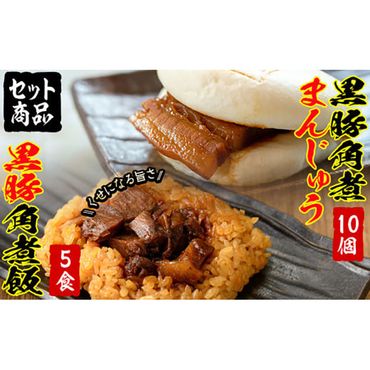 【※使用不可・4月末納期】黒豚角煮まんじゅう(10個)・黒豚角煮飯(5個)セット a4-011