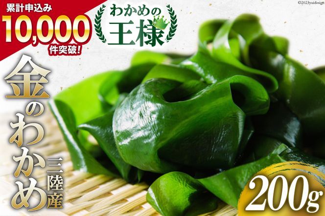 わかめの王様 三陸産 金のわかめ 200g [ムラカミ 宮城県 気仙沼市 20562203_CF03]