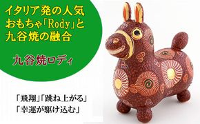 【RODY×九谷焼】九谷焼置物ロディ「デコ盛赤花文」 055009