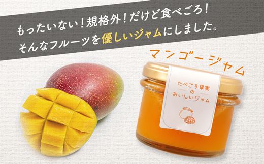 低糖度の果実味あふれるマンゴージャム【BU005】