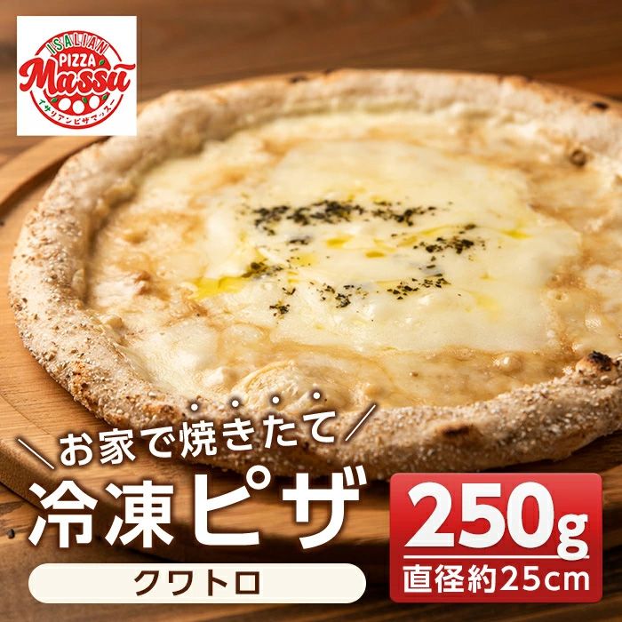 isa232 お家で焼きたて冷凍ピザ[クワトロ](250g×1枚・直径約25cm)フライパンだけで簡単調理!本格ピザをご自宅で![イサリアンピザマッスー]