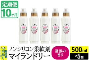 《定期便10ヶ月》ノンシリコン柔軟剤 マイランドリー (500ml×5個)【薔薇の香り】|10_spb-030110a