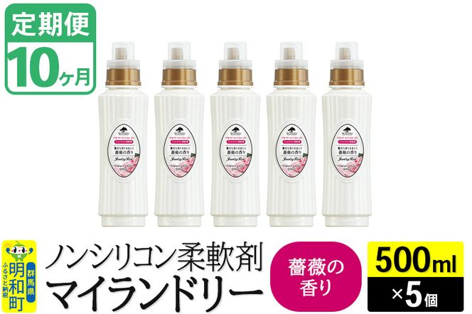 《定期便10ヶ月》ノンシリコン柔軟剤 マイランドリー (500ml×5個)【薔薇の香り】|10_spb-030110a