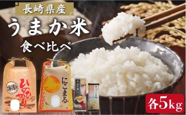 長崎県産 米 食べ比べ 各5kg 麺 セット / そうめん まぜ麺 米 セット 南島原市 / ふるせ [SAQ036] 