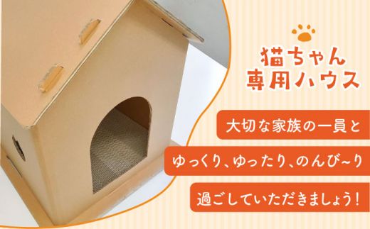 【組み立て簡単】ダンボール 使用！！ 猫ちゃんハウス 《築上町》【ニッポー紙器株式会社】[ABCI001]