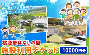 施設利用チケット 10000円 桃源郷はなしの里 岡山県矢掛町《30日以内に出荷予定(土日祝除く)》---osy_tougent10_30d_23_33500_t---